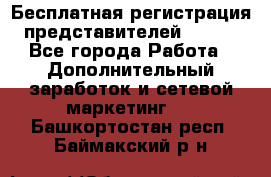 Бесплатная регистрация представителей AVON. - Все города Работа » Дополнительный заработок и сетевой маркетинг   . Башкортостан респ.,Баймакский р-н